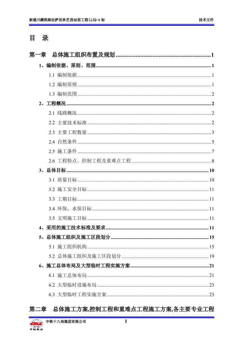 拉林铁路站前工程施工总承包施工组织设计方案(LLZQ-4标段)