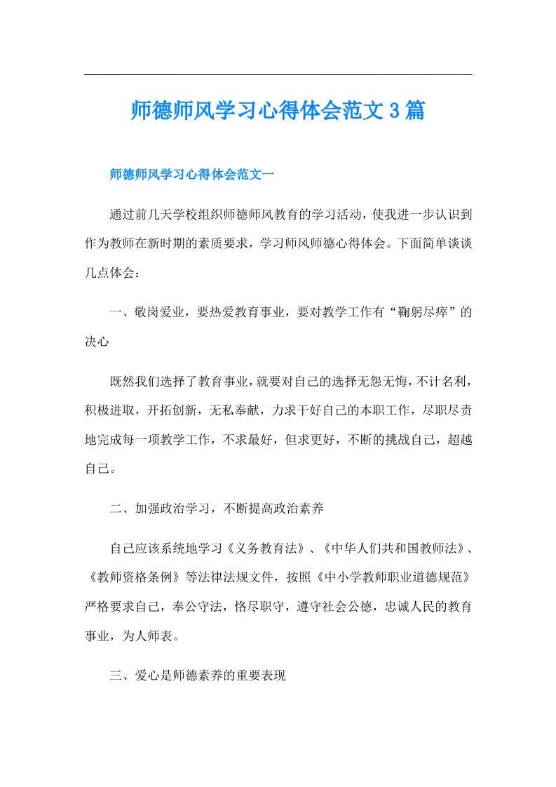 师德师风学习心得体会范文3篇