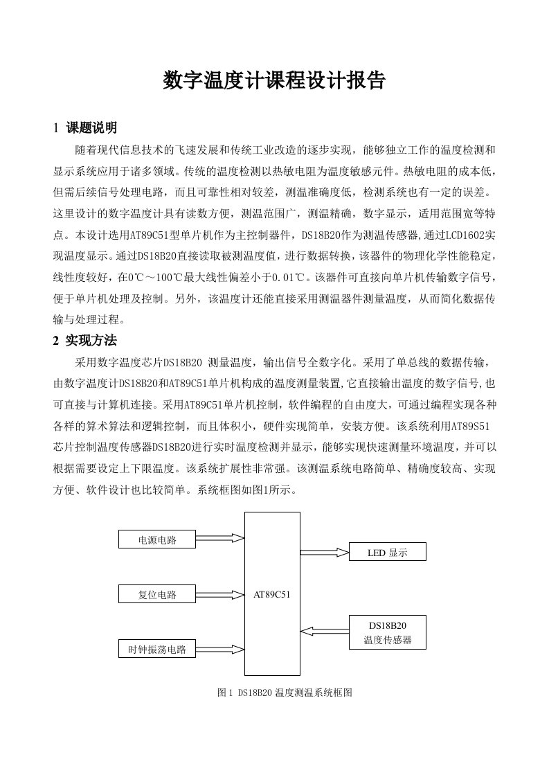 数字温度计课程设计报告