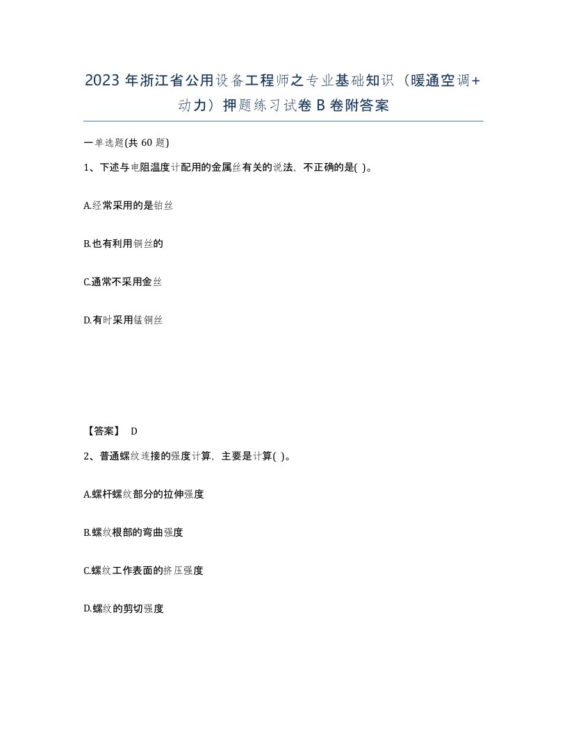 2023年浙江省公用设备工程师之专业基础知识暖通空调动力押题练习试卷B卷附答案