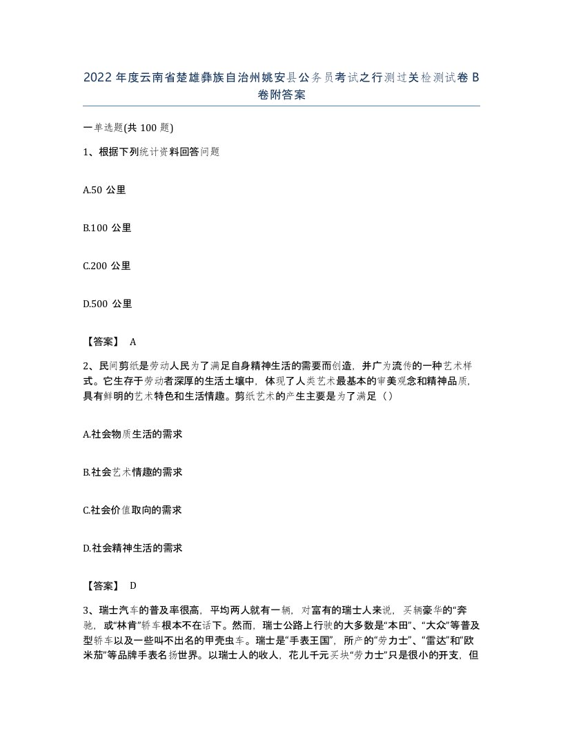 2022年度云南省楚雄彝族自治州姚安县公务员考试之行测过关检测试卷B卷附答案