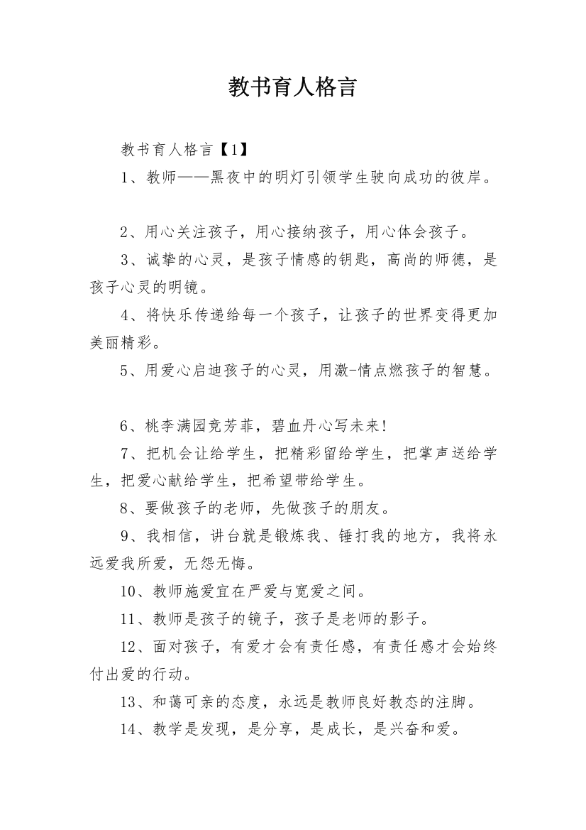 教书育人格言