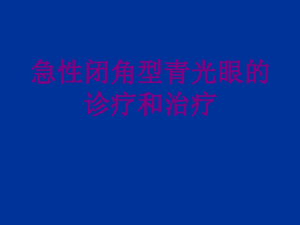 急性闭角型青光眼的诊疗和治疗培训ppt课件