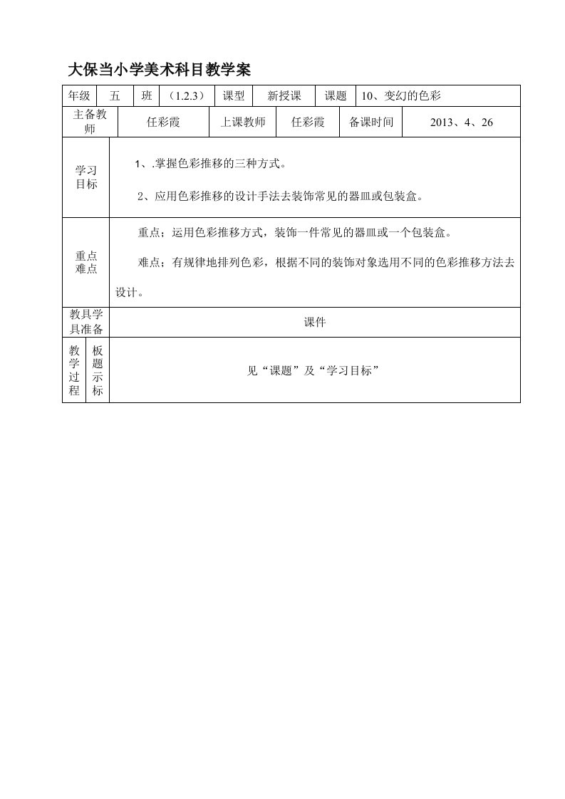 五年级美术10、《变幻的色彩》教案