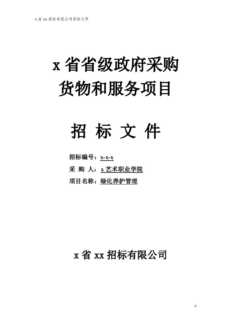 艺术职业学院绿化养护管理招标文件