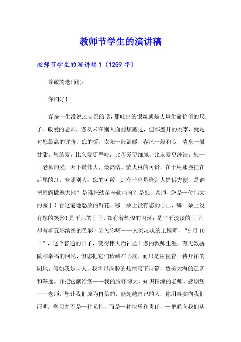 教师节学生的演讲稿