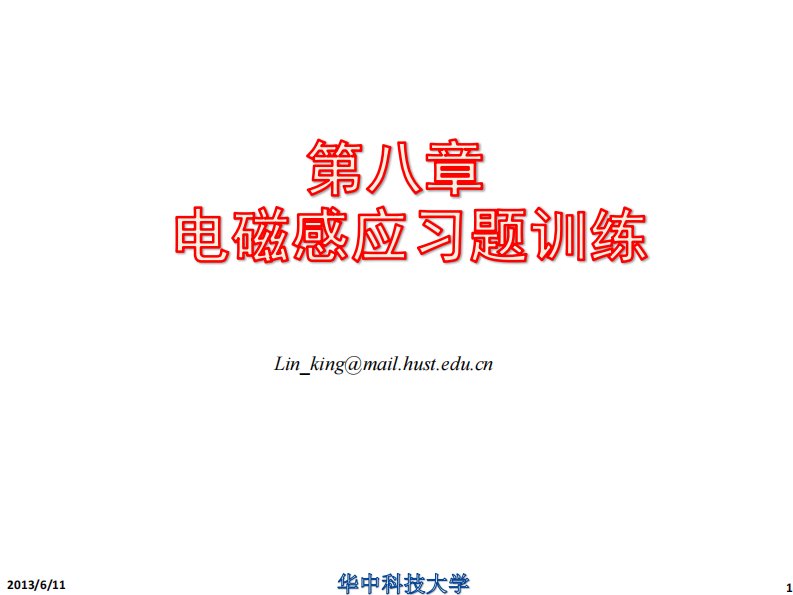 大学物理学课件：第八章