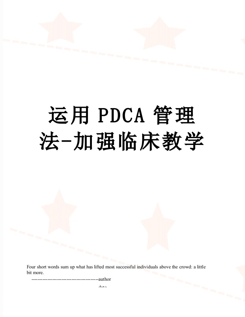 运用PDCA管理法-加强临床教学