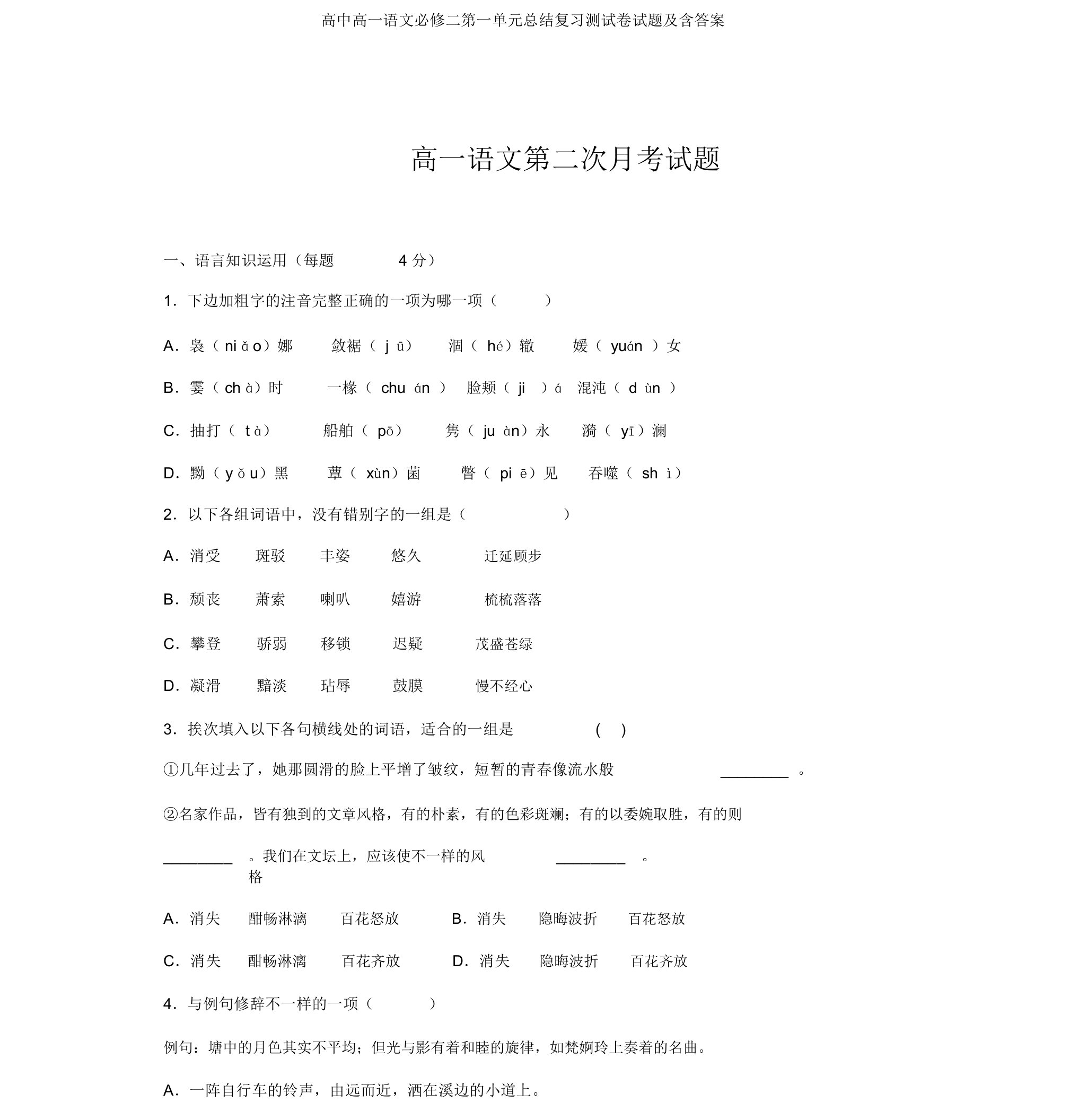 高中高一语文必修二第一单元总结复习测试卷试题及含答案