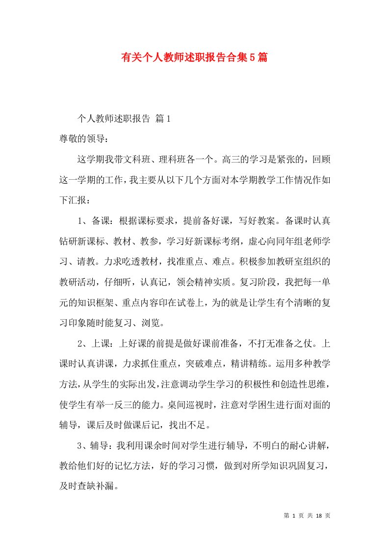 有关个人教师述职报告合集5篇