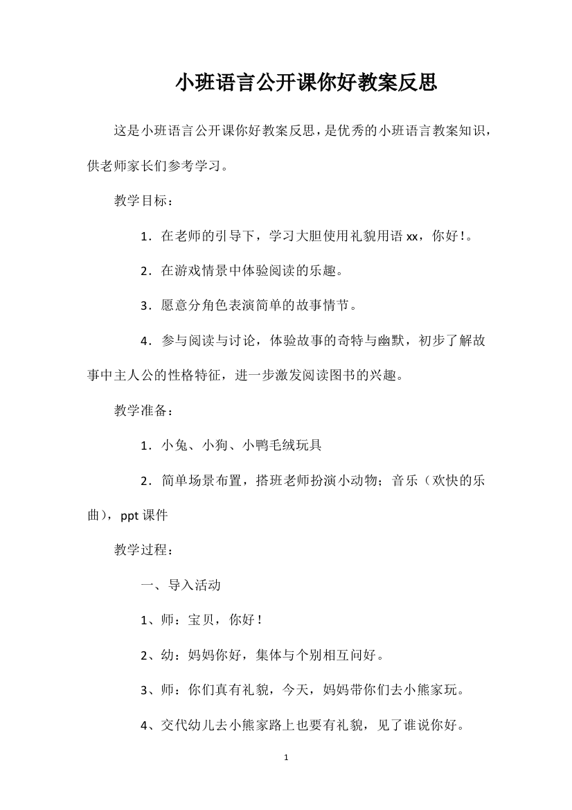 小班语言公开课你好教案反思