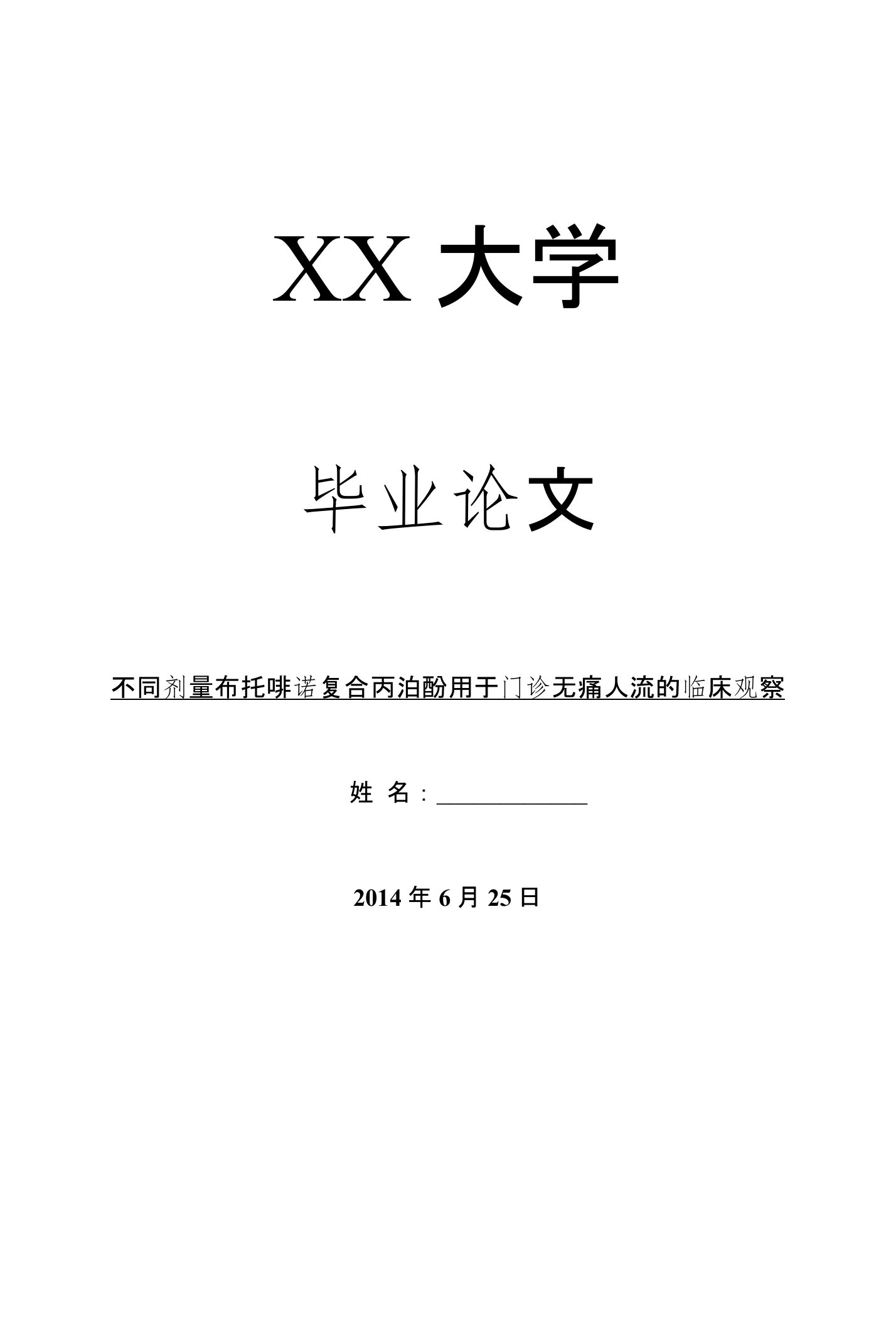 临床医学毕业论文不同剂量布托啡诺复合丙泊酚用于门诊无痛人流的临床观察