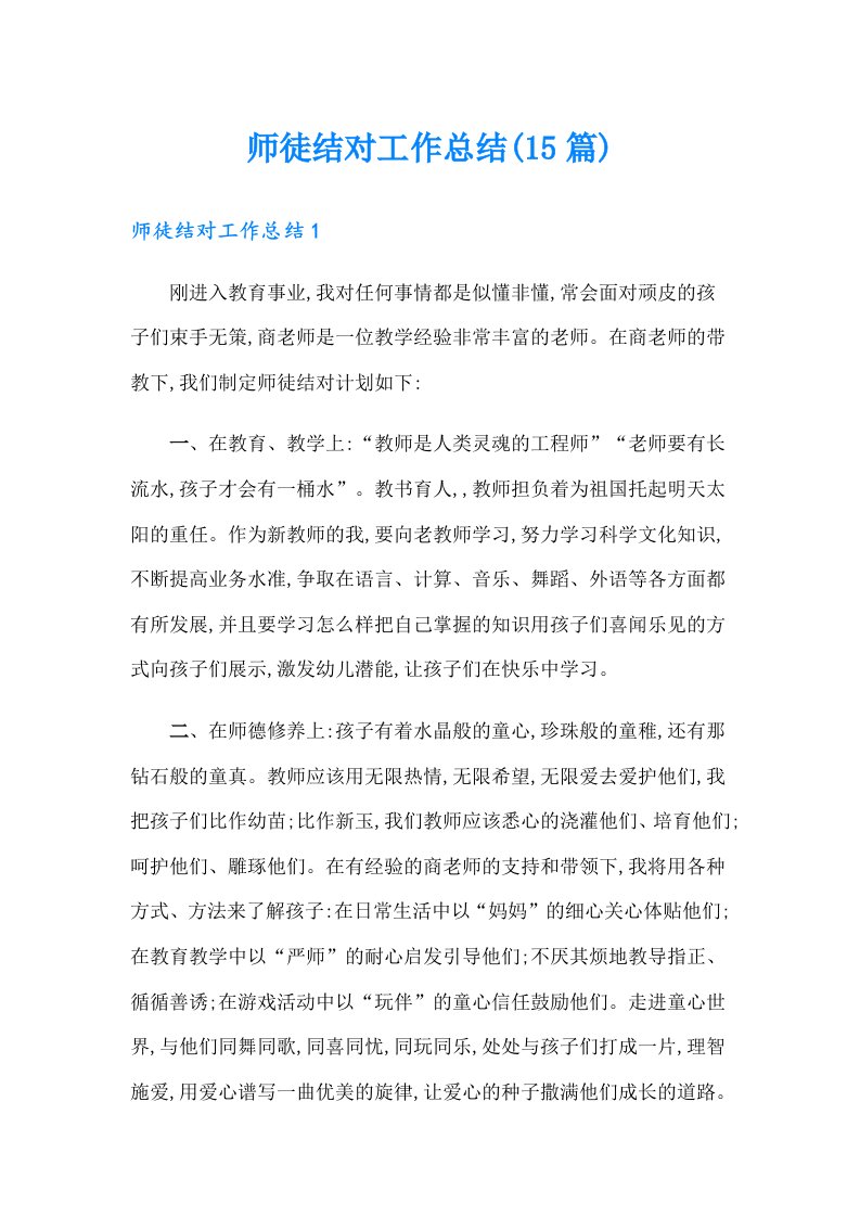 师徒结对工作总结(15篇)