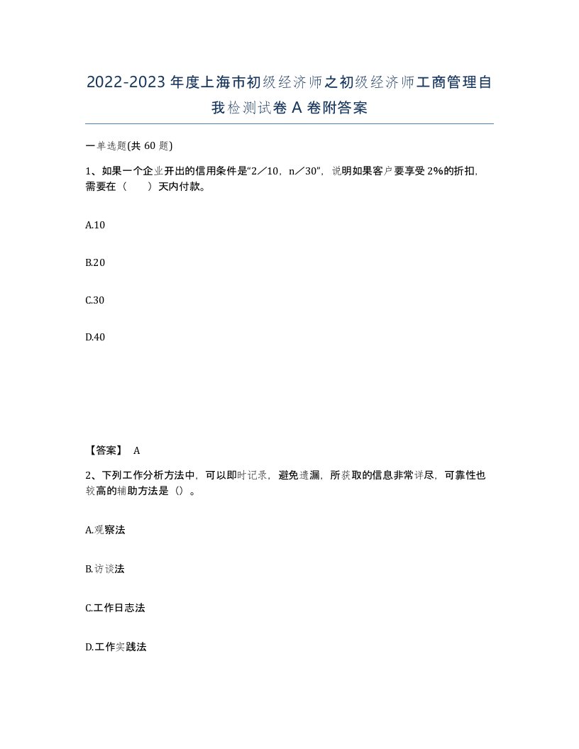 2022-2023年度上海市初级经济师之初级经济师工商管理自我检测试卷A卷附答案