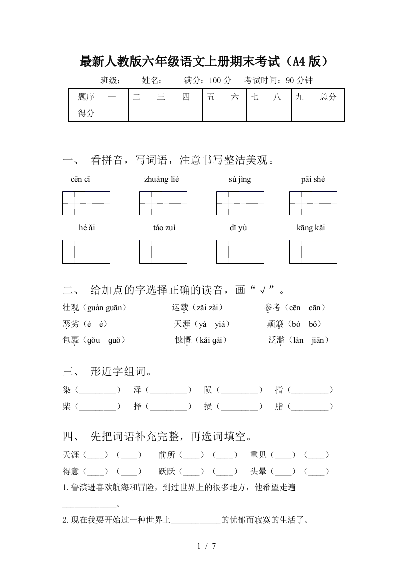 最新人教版六年级语文上册期末考试(A4版)