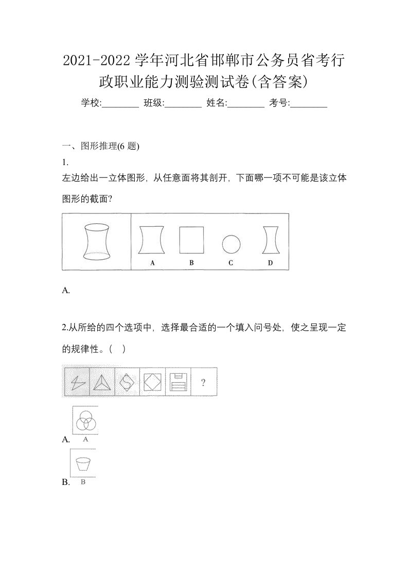 2021-2022学年河北省邯郸市公务员省考行政职业能力测验测试卷含答案