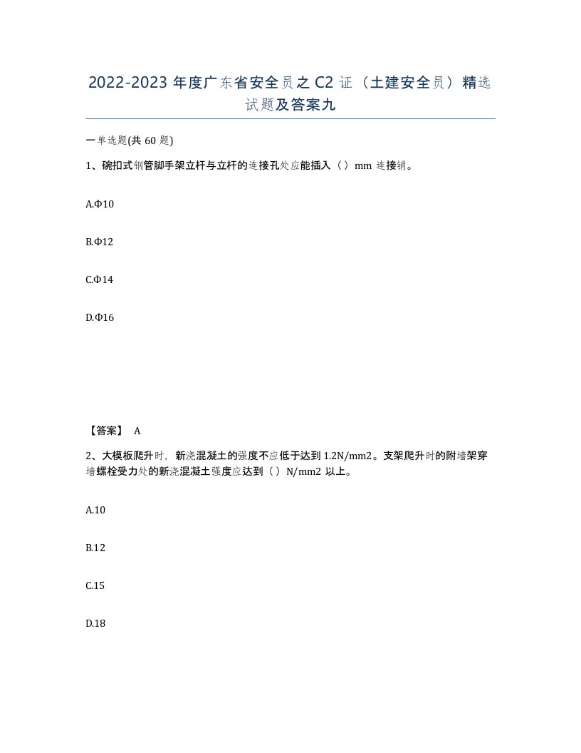 2022-2023年度广东省安全员之C2证土建安全员试题及答案九