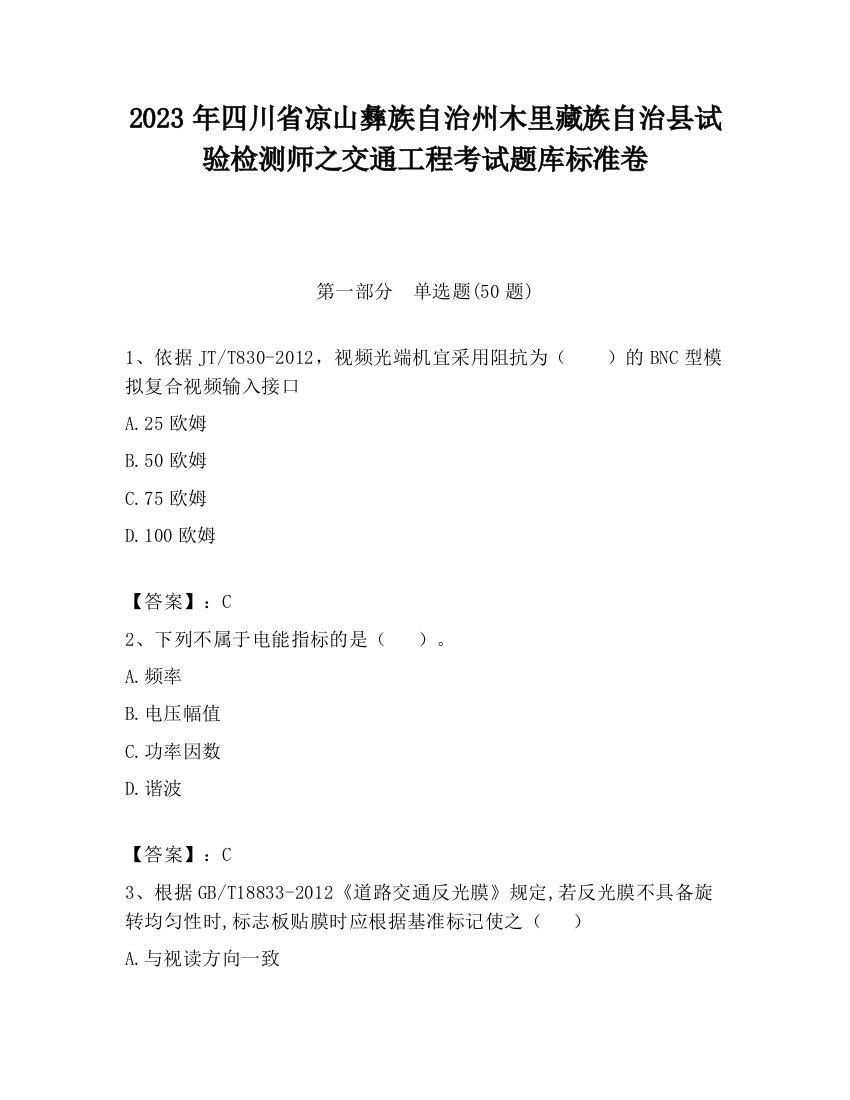 2023年四川省凉山彝族自治州木里藏族自治县试验检测师之交通工程考试题库标准卷