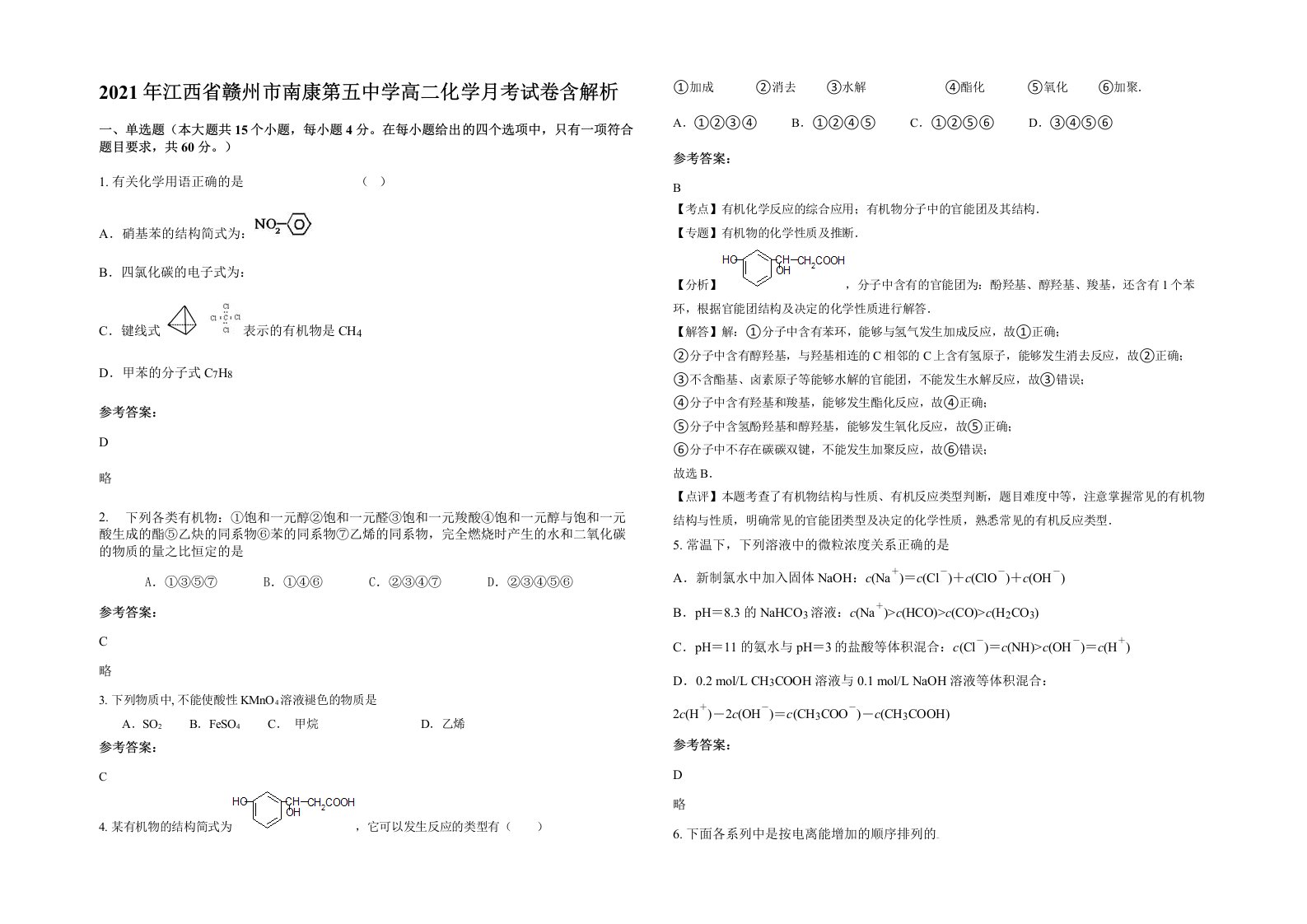 2021年江西省赣州市南康第五中学高二化学月考试卷含解析