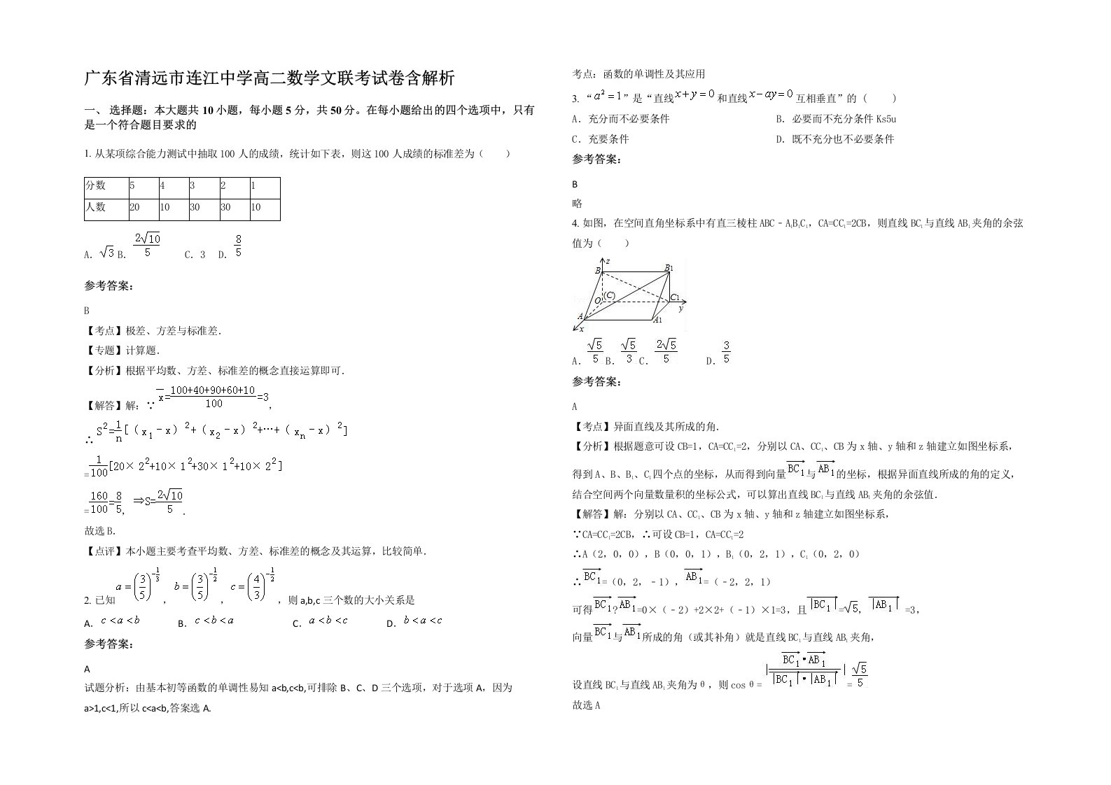 广东省清远市连江中学高二数学文联考试卷含解析