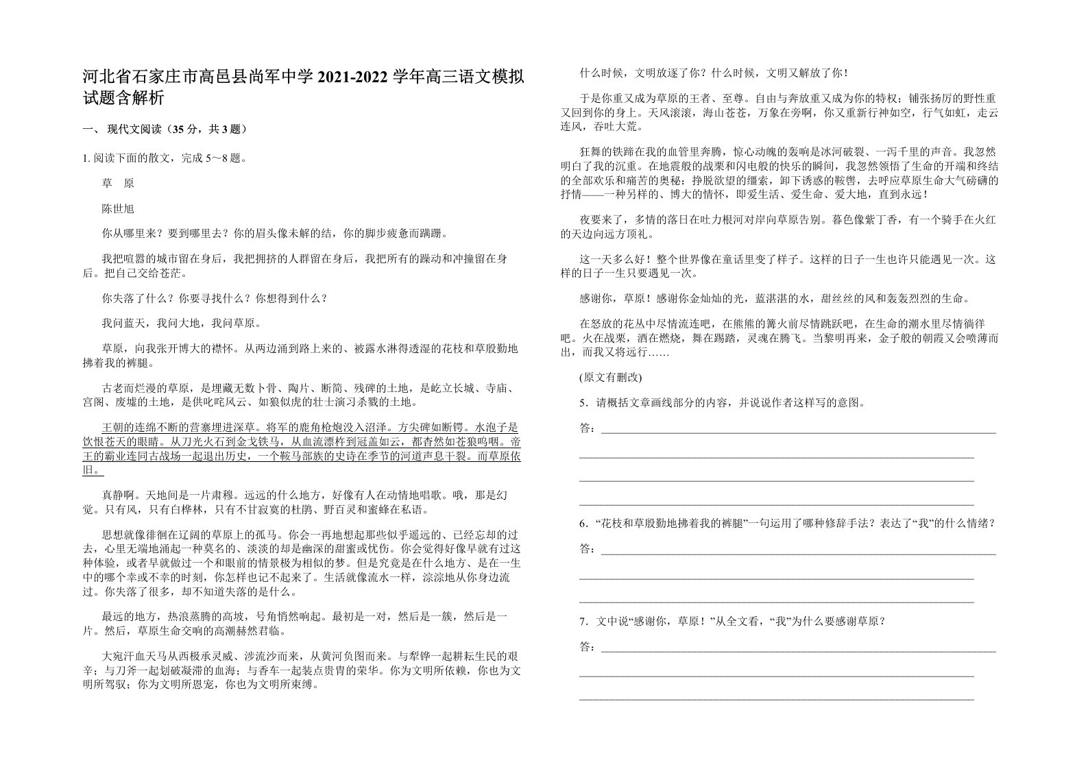 河北省石家庄市高邑县尚军中学2021-2022学年高三语文模拟试题含解析