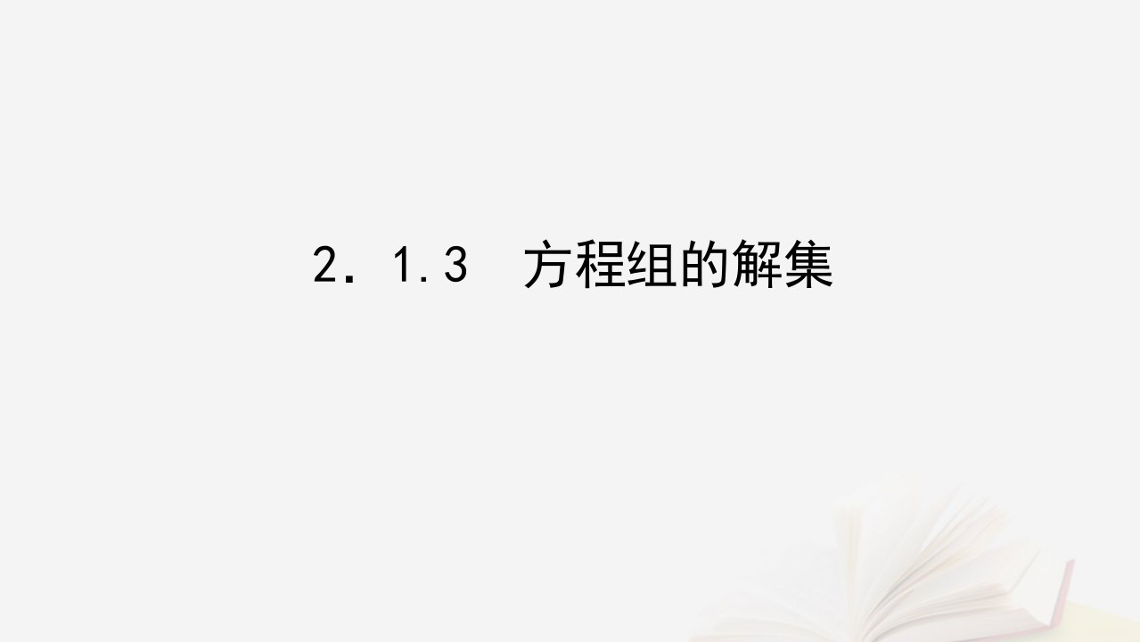 2022_2023学年新教材高中数学第二章等式与不等式2.1等式2.1.3方程组的解集课件新人教B版必修第一册