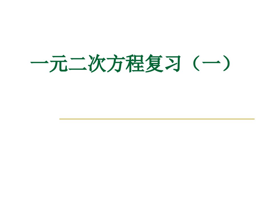 初三数学PPT课件