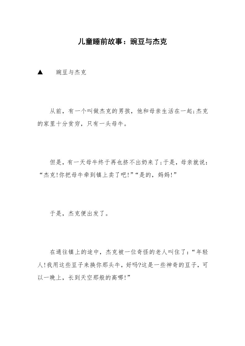 儿童睡前故事：豌豆与杰克