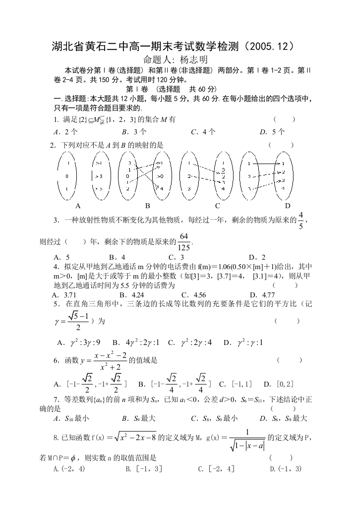 【小学中学教育精选】黄石二中2005-2006学年度上学期高一年级期末检测2005.12