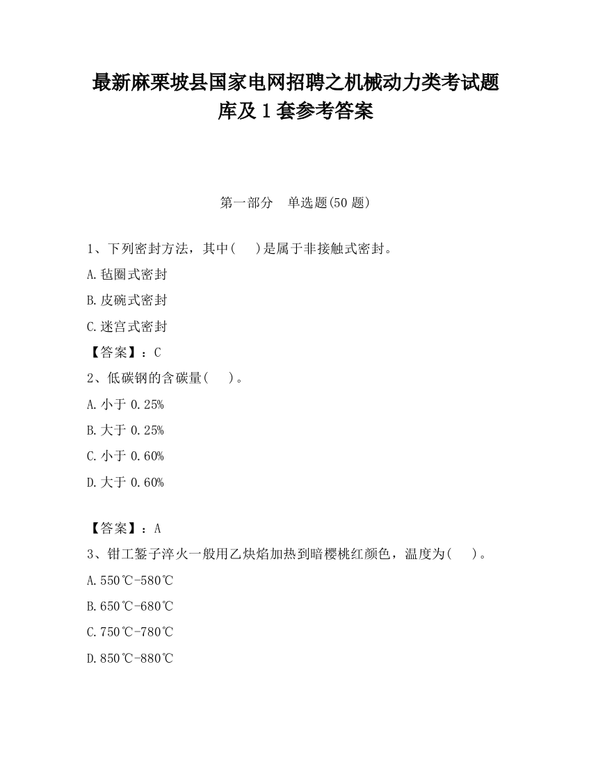 最新麻栗坡县国家电网招聘之机械动力类考试题库及1套参考答案