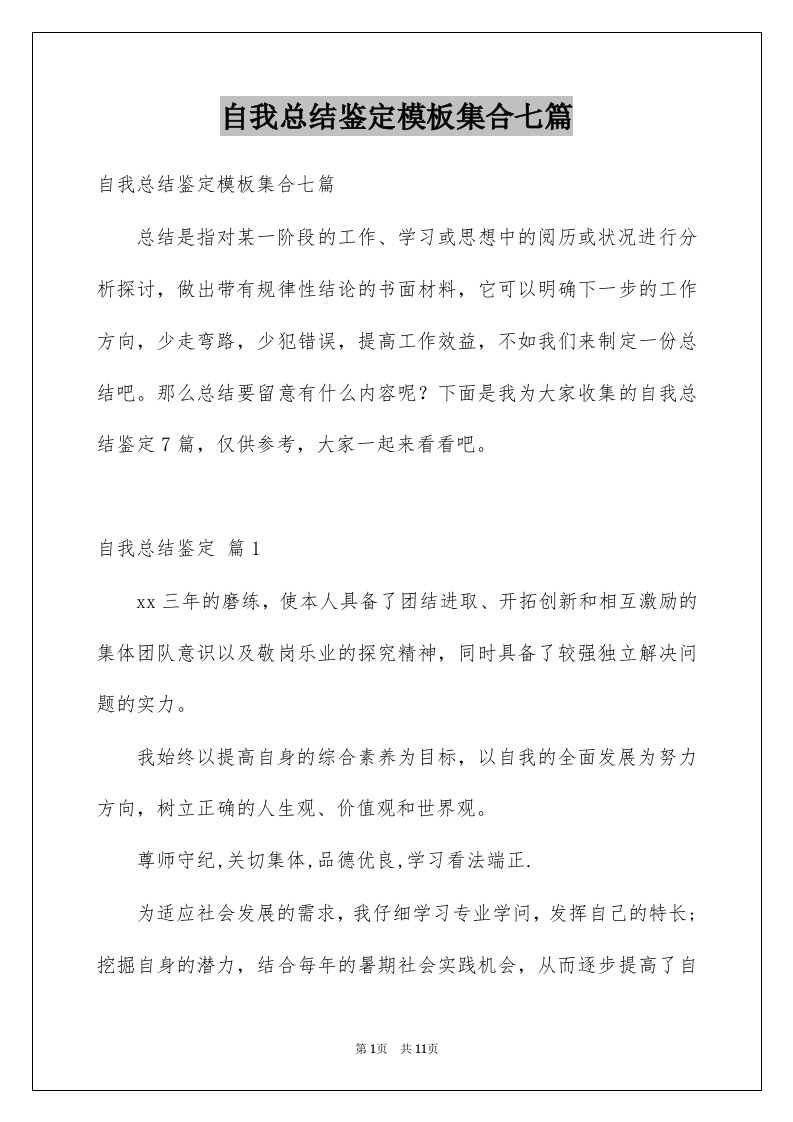 自我总结鉴定模板集合七篇例文