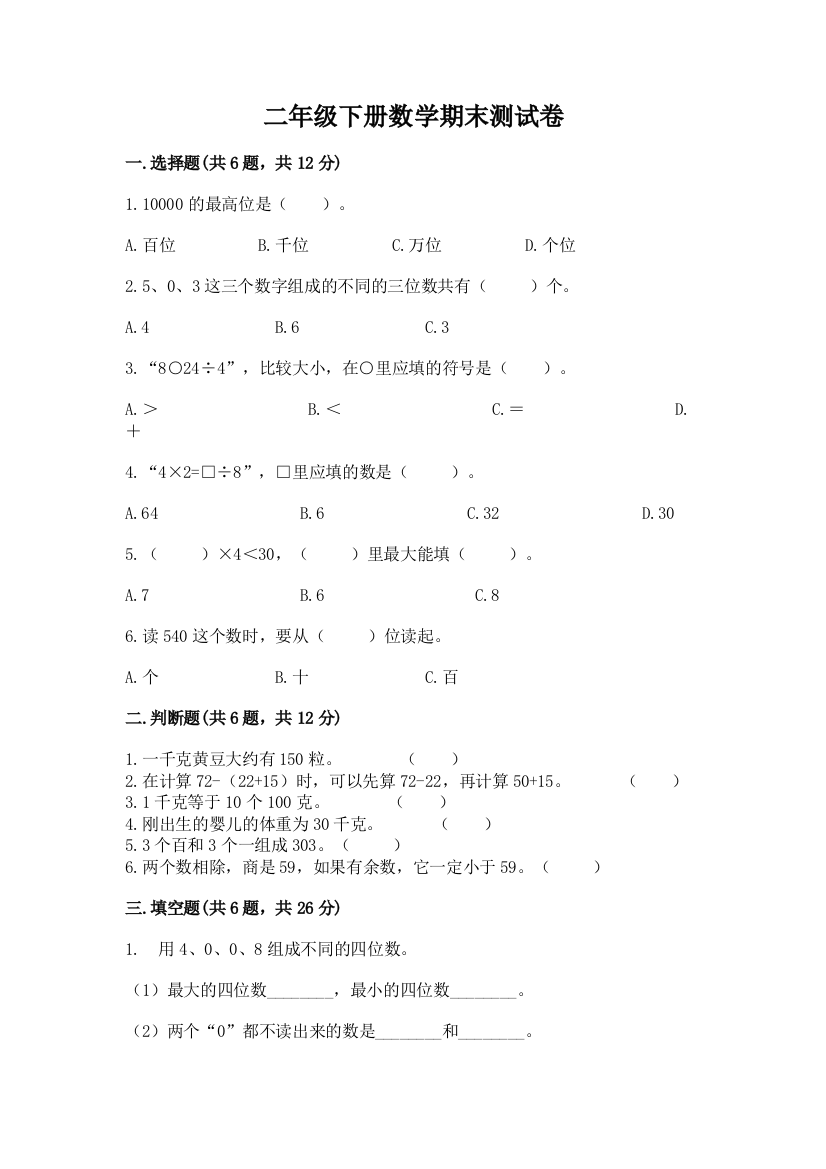 二年级下册数学期末测试卷精品(夺冠)