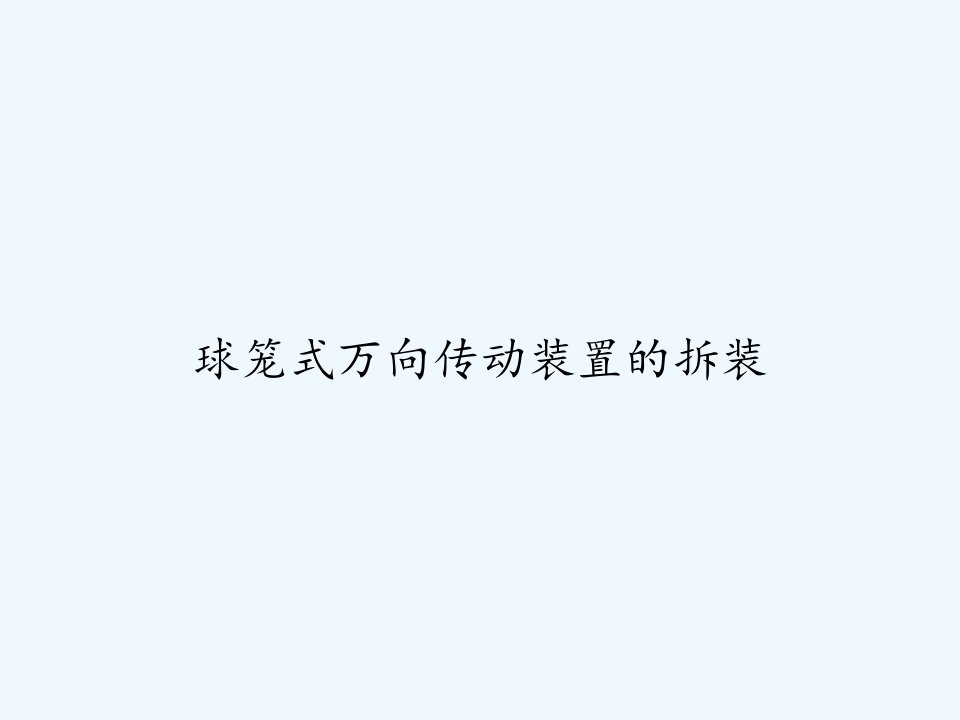 球笼式万向传动装置的拆装