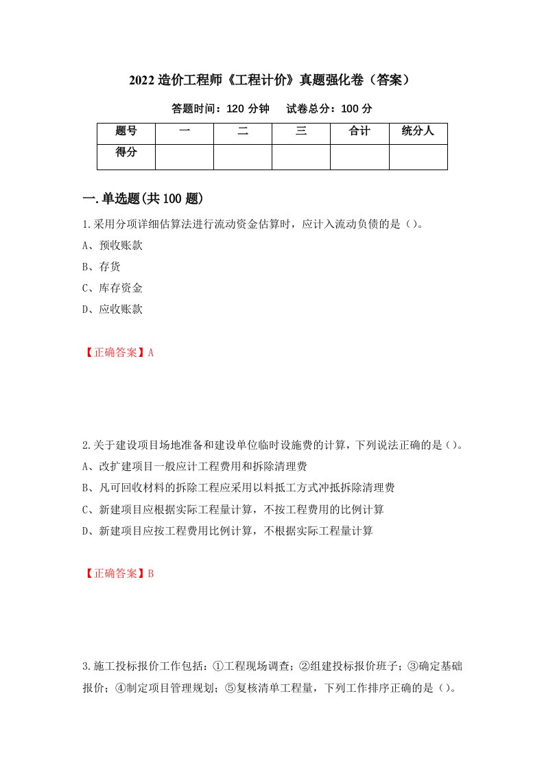 2022造价工程师工程计价真题强化卷答案84