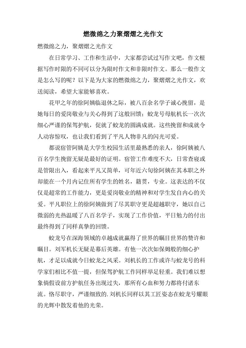 燃微绵之力聚熠熠之光作文