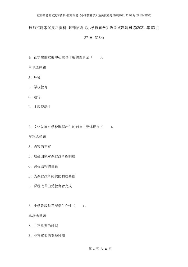 教师招聘考试复习资料-教师招聘小学教育学通关试题每日练2021年03月27日-3154