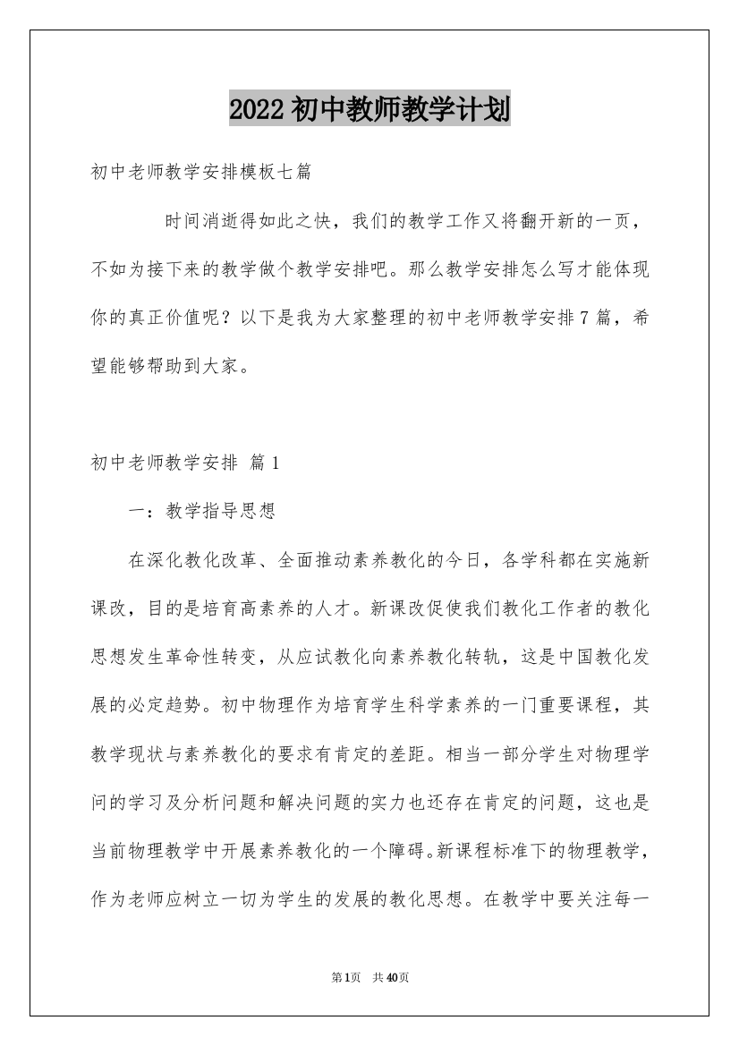 2022初中教师教学计划_9