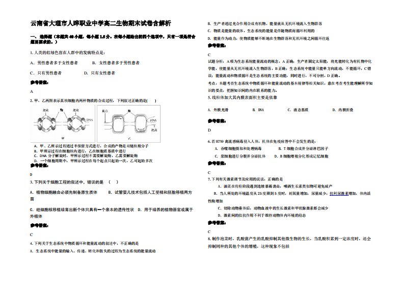 云南省大理市人晔职业中学高二生物期末试卷含解析