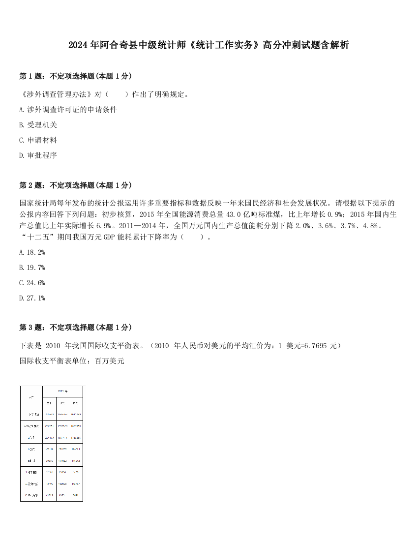 2024年阿合奇县中级统计师《统计工作实务》高分冲刺试题含解析