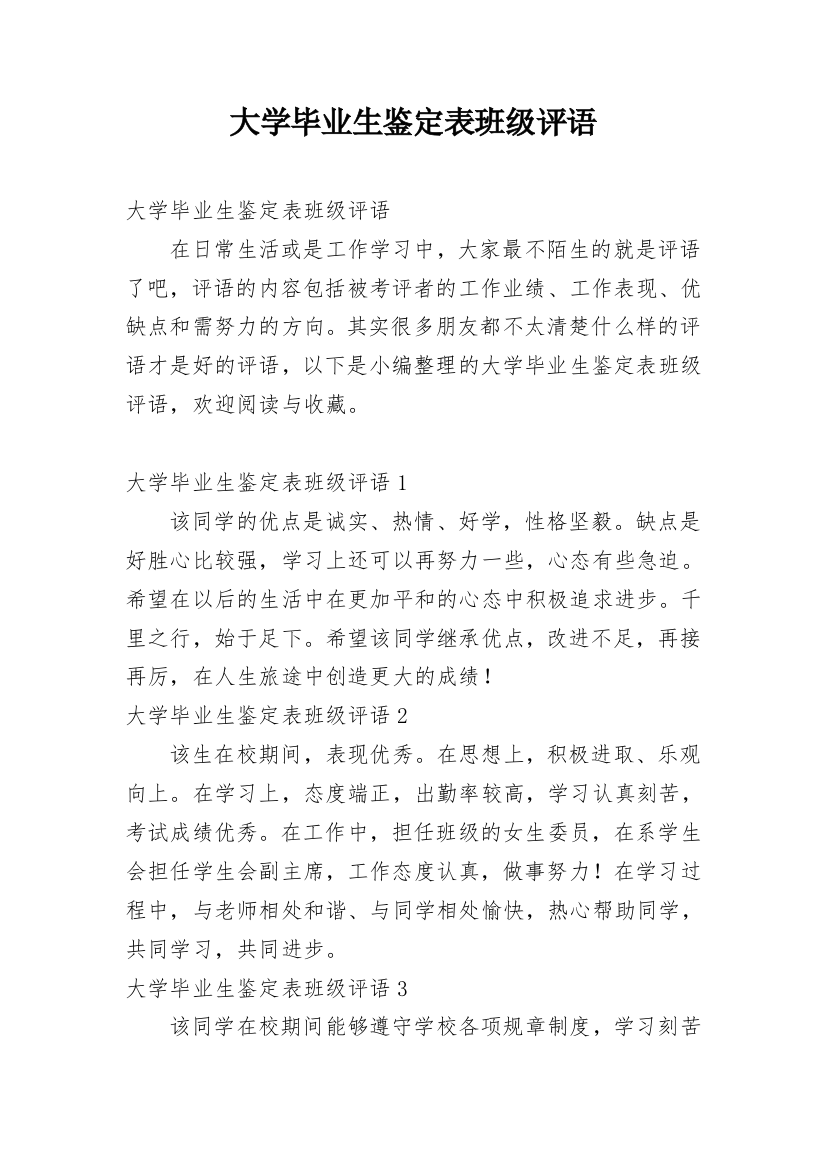 大学毕业生鉴定表班级评语