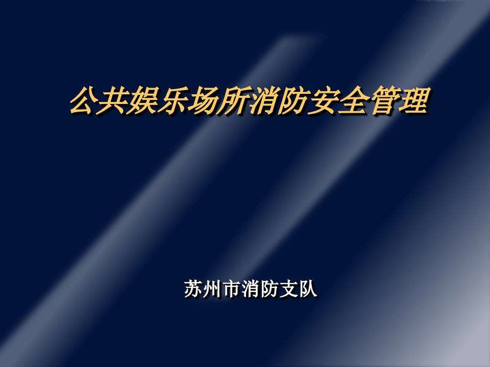 公共娱乐场所消防安全管理培训