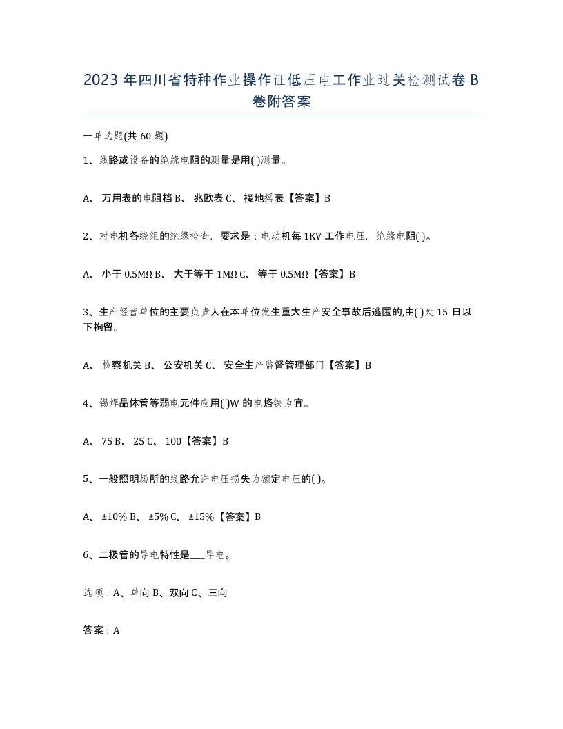 2023年四川省特种作业操作证低压电工作业过关检测试卷B卷附答案