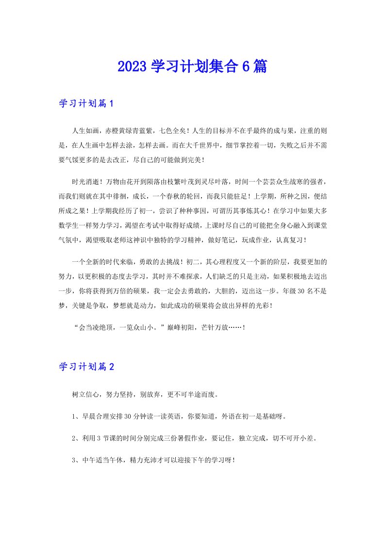 2023学习计划集合6篇（精编）