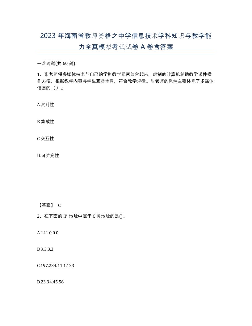 2023年海南省教师资格之中学信息技术学科知识与教学能力全真模拟考试试卷A卷含答案