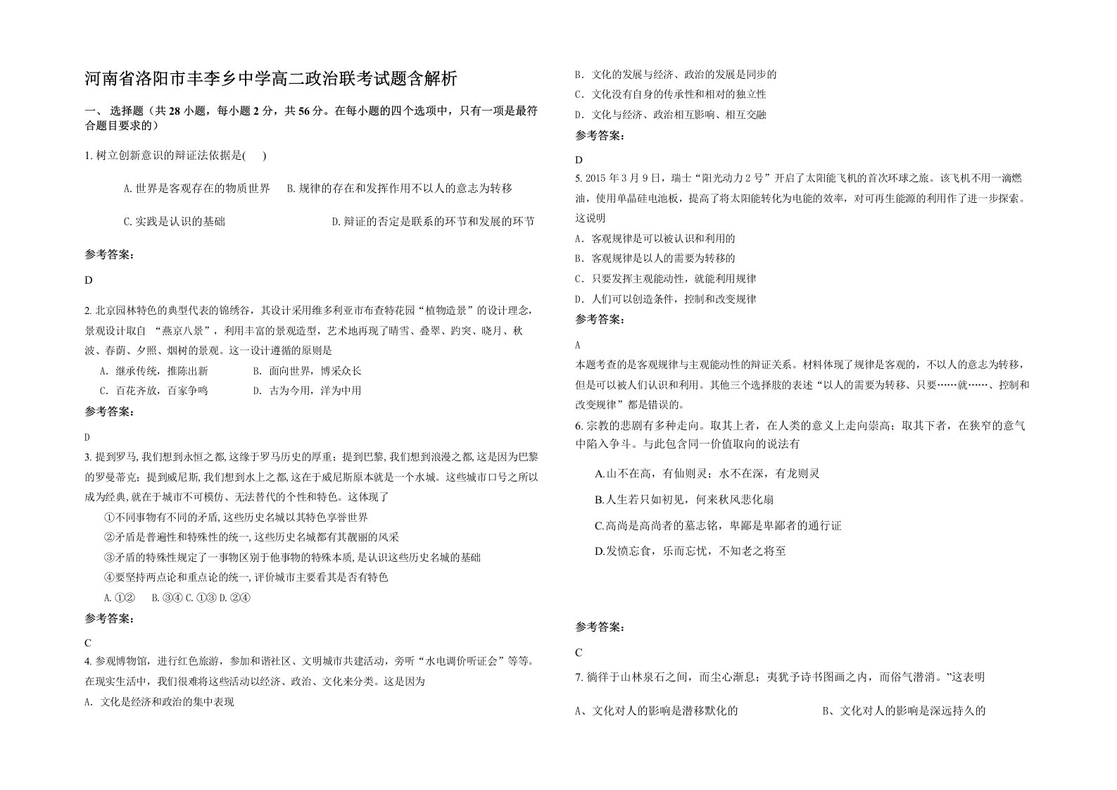 河南省洛阳市丰李乡中学高二政治联考试题含解析