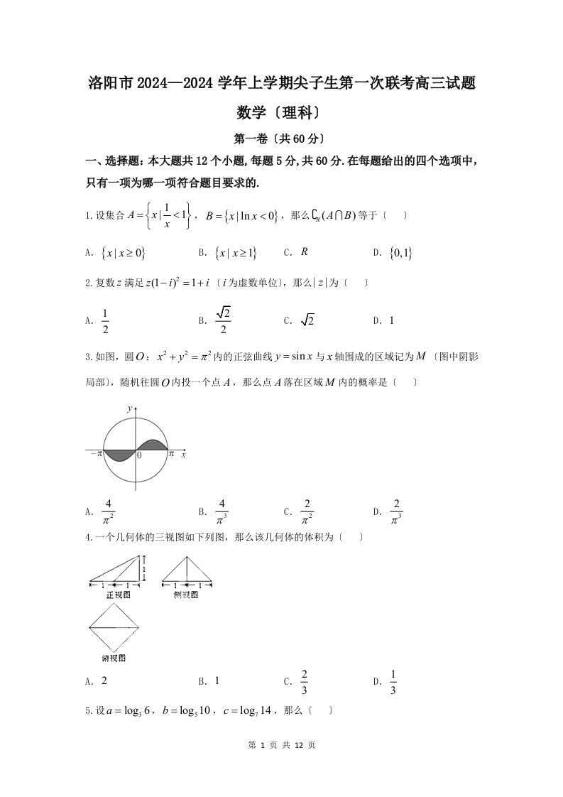 洛阳市2024—2024学年上学期尖子生第一次联考高三理科数学试题