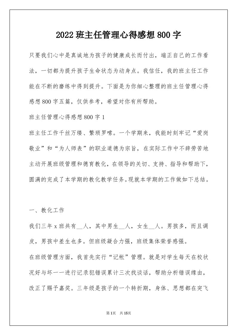 2022班主任管理心得感想800字