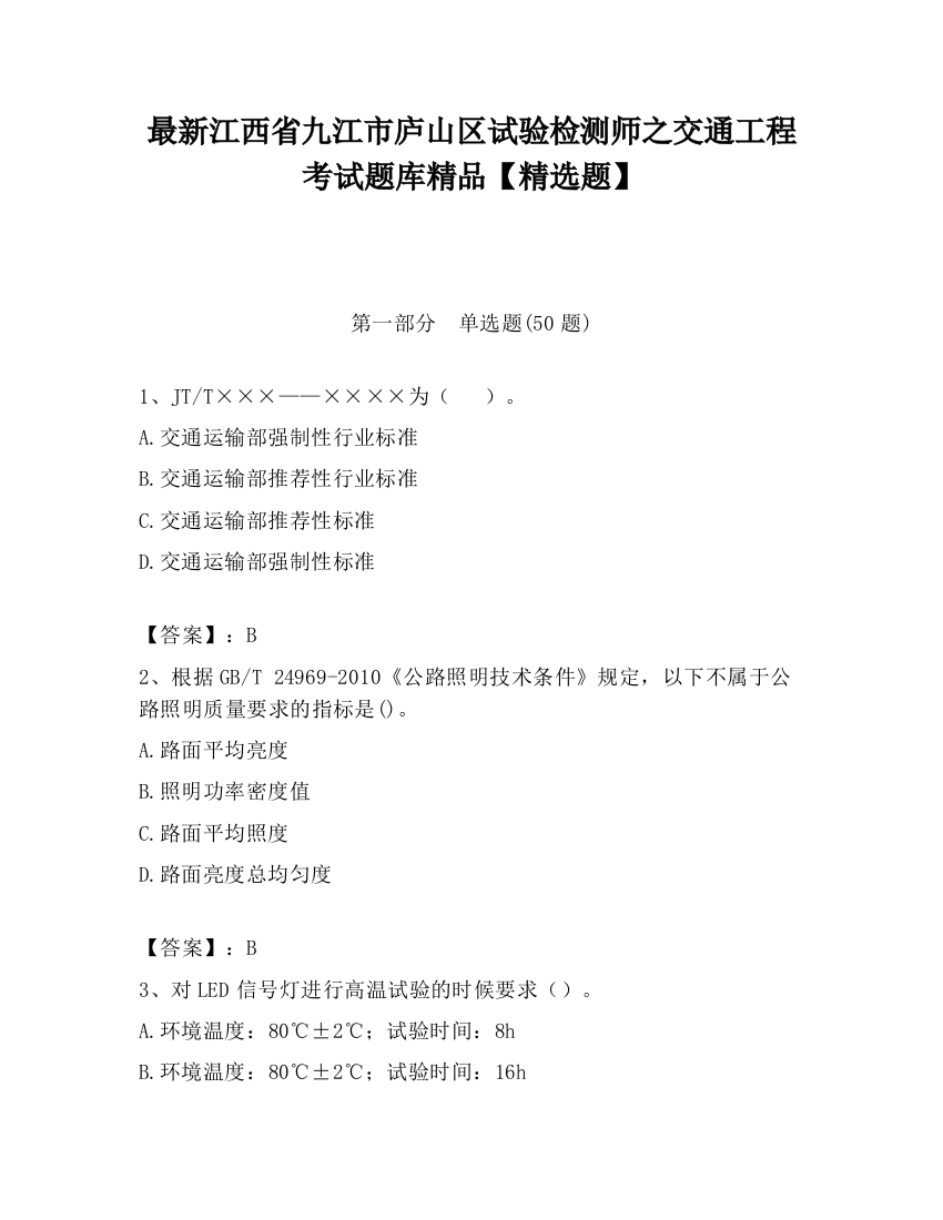 最新江西省九江市庐山区试验检测师之交通工程考试题库精品【精选题】