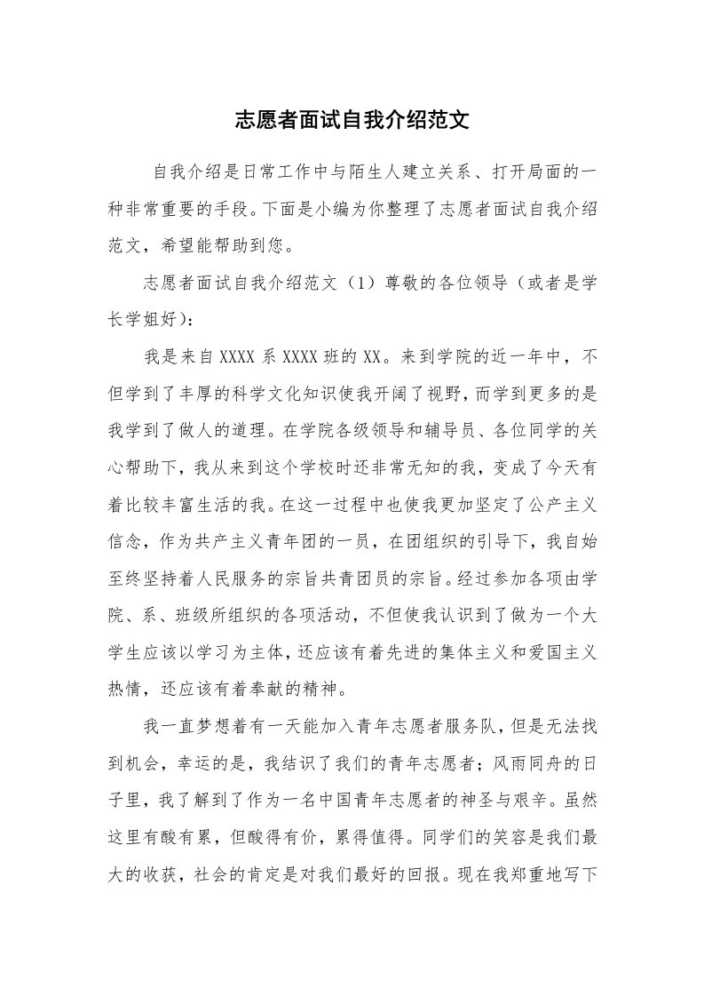 求职离职_自我介绍_志愿者面试自我介绍范文