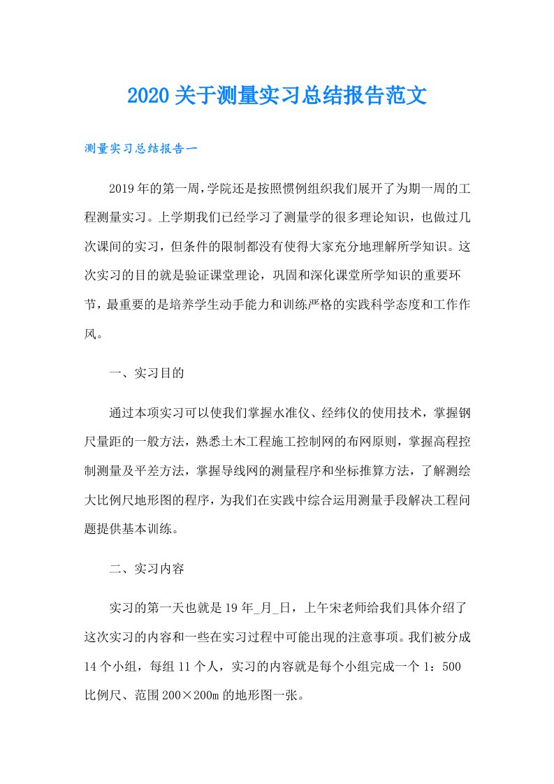 关于测量实习总结报告范文